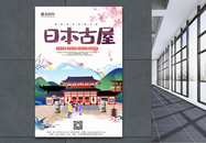 大气日本古屋旅游宣传海报模板图片