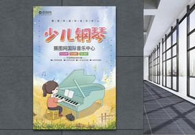 卡通风少儿钢琴培训宣传海报模板图片