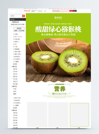 绿色酸甜猕猴桃水果淘宝详情页模板图片