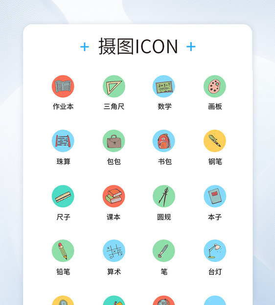 UI设计教育学习icon图标图片