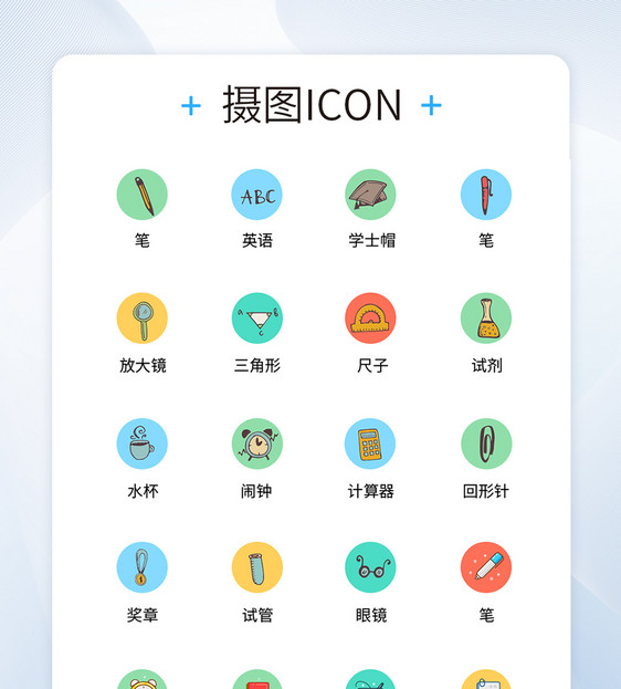 UI设计教育学习icon图标图片