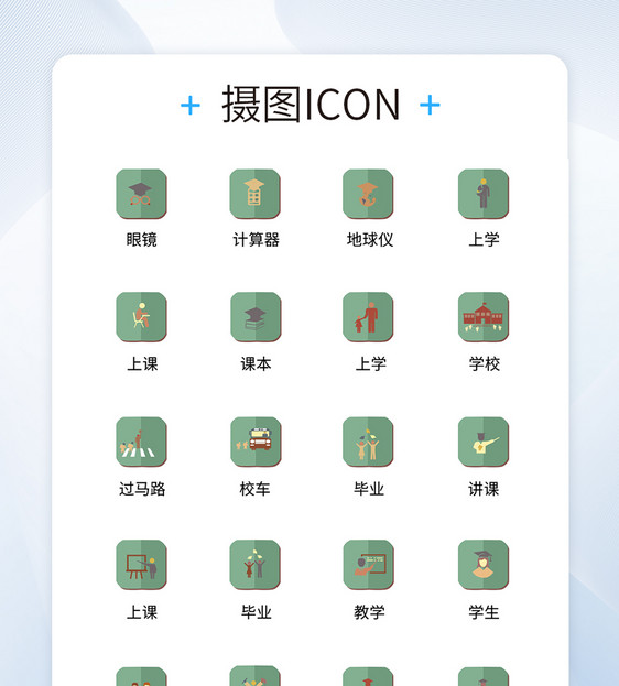 UI设计教育学习icon图标图片