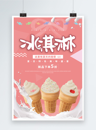 夏天冰淇淋宣传海报图片
