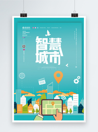 科技改变生活智慧城市科技海报模板