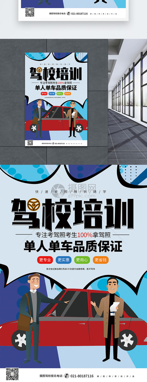 驾校招生海报图片