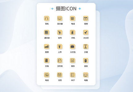 UI设计商务办公icon图标图片