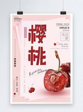 小清新水果樱桃海报模板