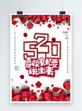 五二零520烂漫玫瑰花背景海报模板