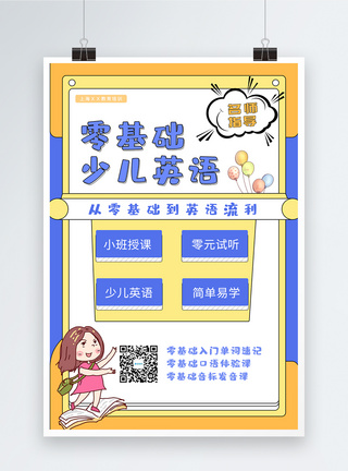 在线少儿教育少儿英语培训班海报模板