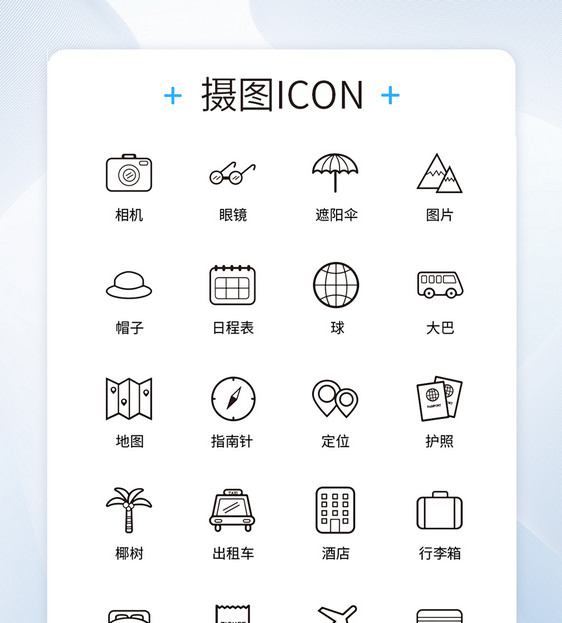 UI设计旅行icon图标图片