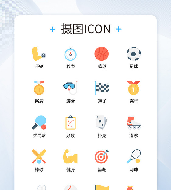 UI设计运动icon图标图片