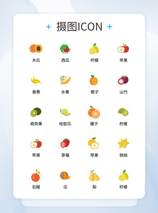 UI设计水果icon图标图片