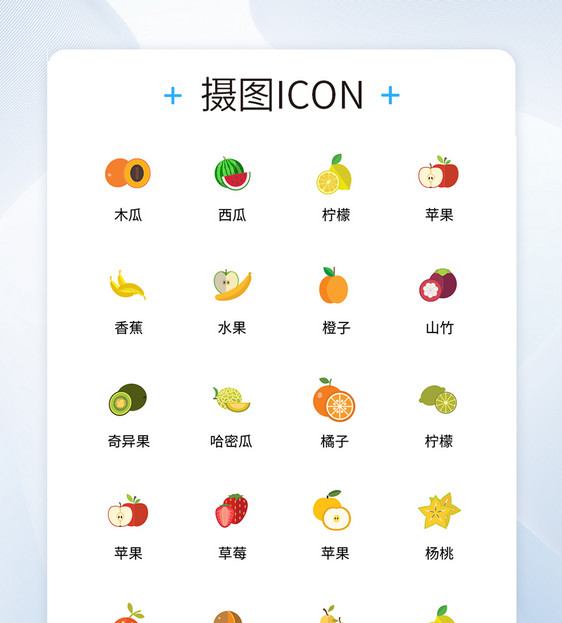 UI设计水果icon图标图片