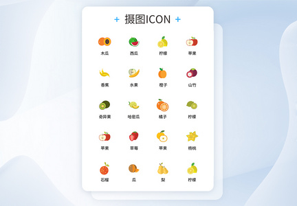 UI设计水果icon图标图片