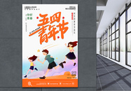 清新五四青年节节日海报图片
