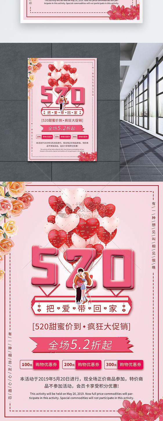 粉色520把爱带回家促销海报图片