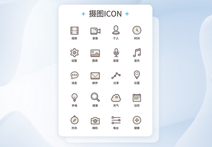 UI设计手机功能按钮icon图标图片