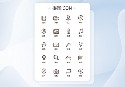 UI设计手机功能按钮icon图标图片
