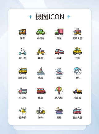 交通工具UI设计icon图标图片