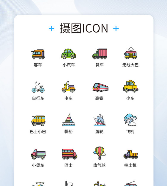 交通工具UI设计icon图标图片