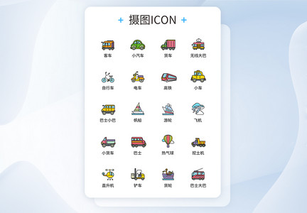 交通工具UI设计icon图标图片