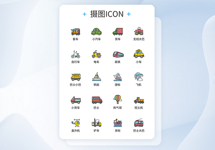 交通工具UI设计icon图标图片