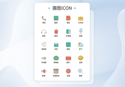 UI设计手机功能按钮icon图标图片