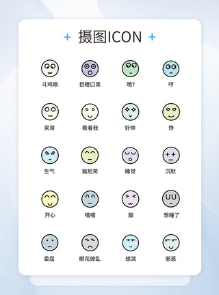 表情UI设计icon图标图片