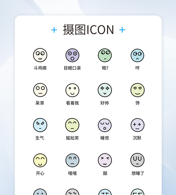 表情UI设计icon图标图片