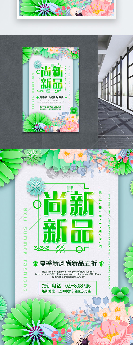 绿色清新简洁新品尚新夏季促销海报图片
