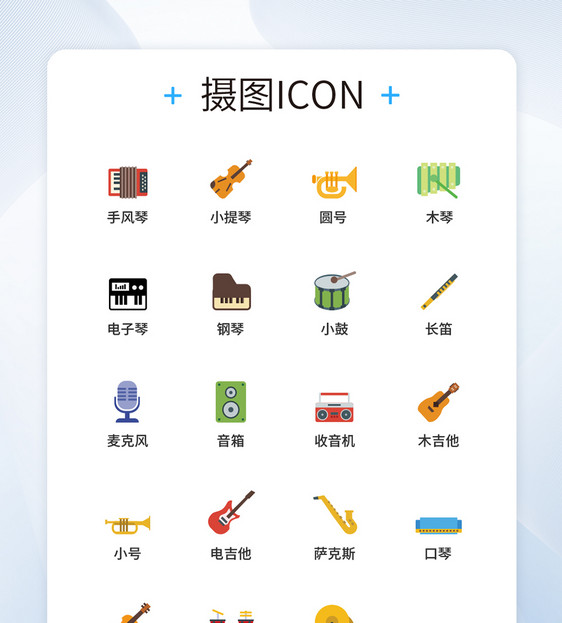 彩色乐器UI设计icon图标图片