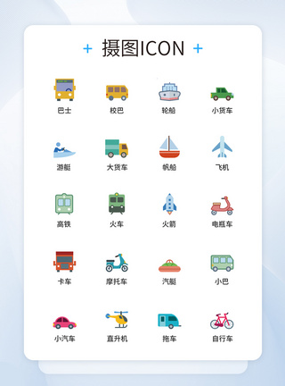 交通工具UI设计icon图标图片