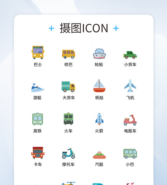 交通工具UI设计icon图标图片