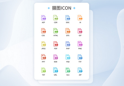 文件格式UI设计icon图标图片