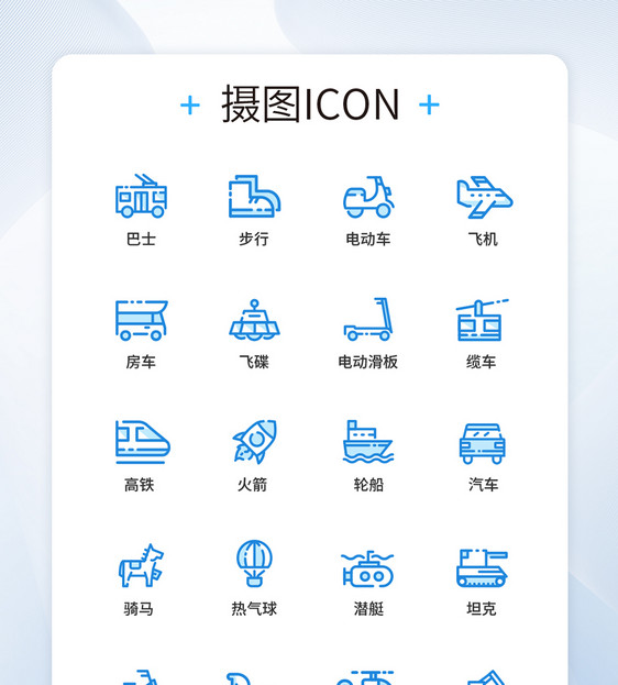 交通工具UI设计icon图标图片