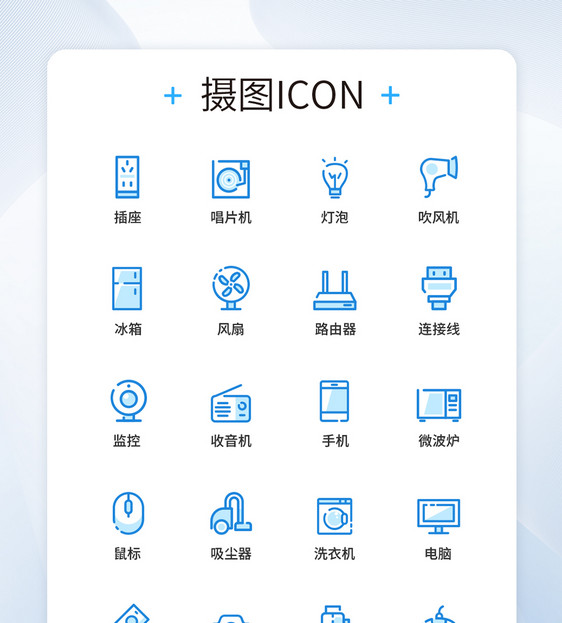 数码电器UI设计icon图标图片