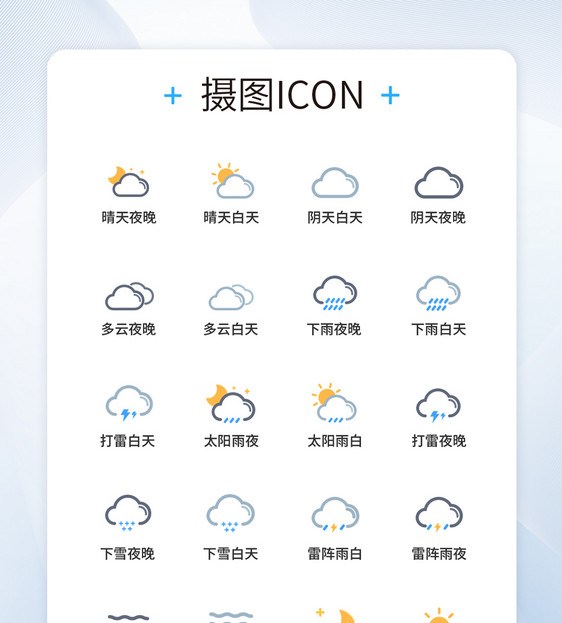 天气图标UI设计icon图标图片