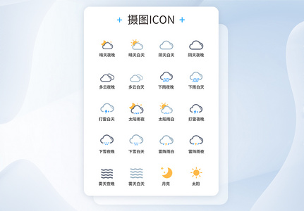 天气图标UI设计icon图标图片