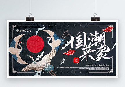 中国风简约国潮来袭传统文化宣传展板图片
