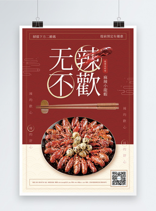 中餐美食红色麻辣龙虾促销海报模板
