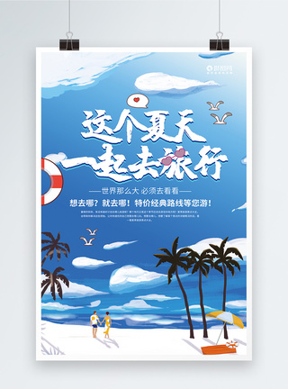 夏季旅行宣传海报图片