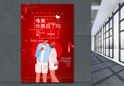 红色520甜蜜告白日节日海报图片