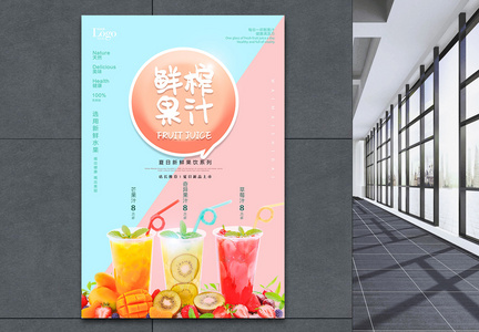 清新撞色果汁饮品海报图片