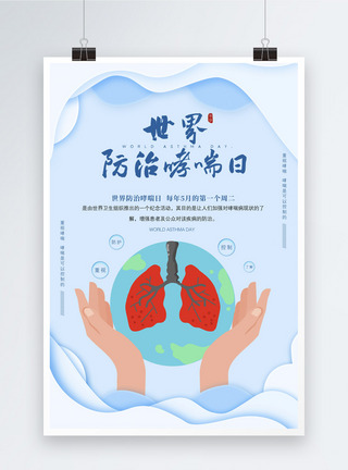 世界哮喘日剪纸风世界防治哮喘日海报模板