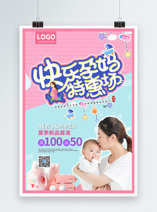 孕婴专卖促销海报图片