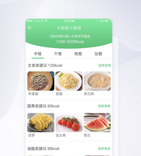 简洁绿色减肥瘦身饮食推荐导航app界面图片