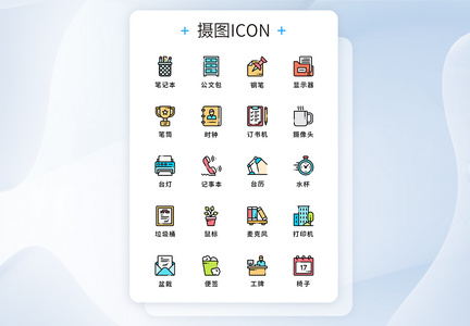 UI原创商务用品图标icon图片