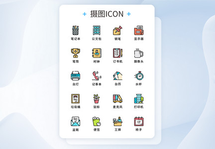 UI原创商务用品图标icon图片