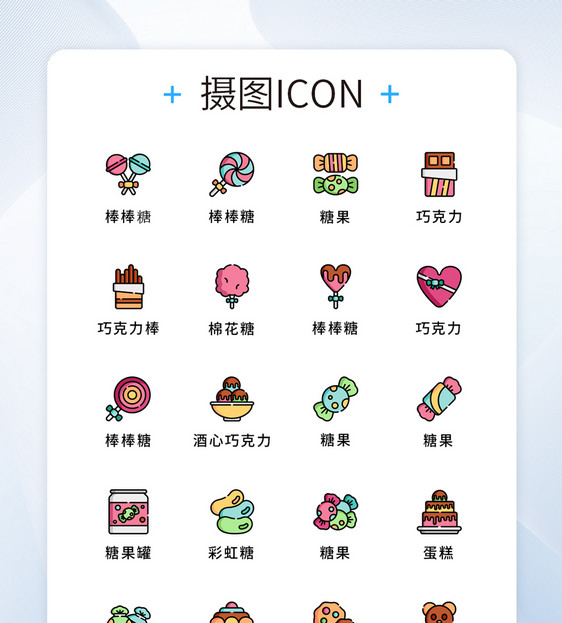 UI设计糖果零食图标icon图片