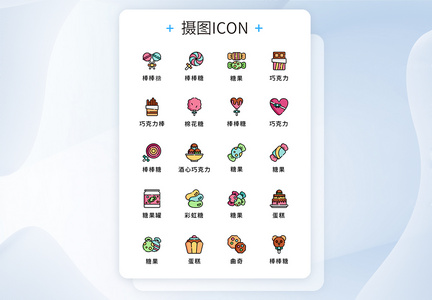 UI设计糖果零食图标icon图片